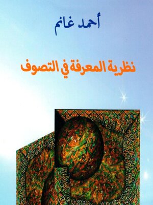 cover image of نظرية المعرفة في التصوف